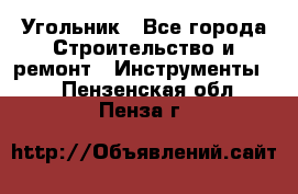 Угольник - Все города Строительство и ремонт » Инструменты   . Пензенская обл.,Пенза г.